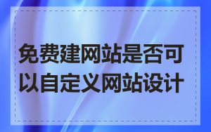 免费建网站是否可以自定义网站设计
