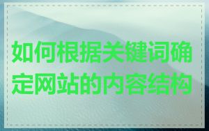 如何根据关键词确定网站的内容结构