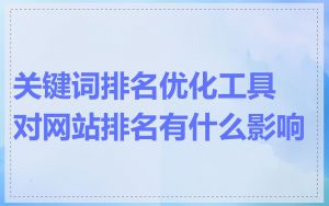 关键词排名优化工具对网站排名有什么影响
