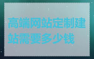 高端网站定制建站需要多少钱