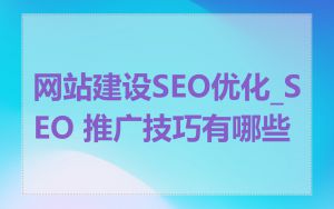 网站建设SEO优化_SEO 推广技巧有哪些