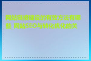 网站链接建设的有效方法有哪些_网站SEO与转化优化的关系
