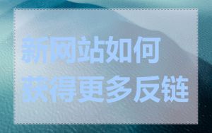 新网站如何获得更多反链