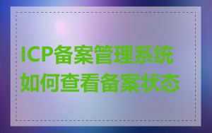 ICP备案管理系统如何查看备案状态