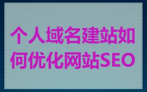 个人域名建站如何优化网站SEO