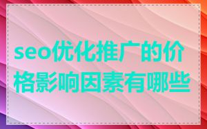 seo优化推广的价格影响因素有哪些