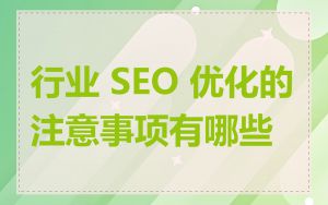行业 SEO 优化的注意事项有哪些