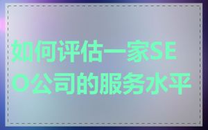 如何评估一家SEO公司的服务水平