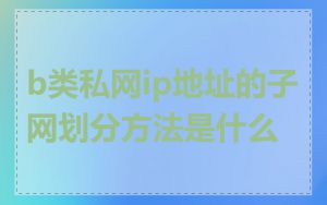 b类私网ip地址的子网划分方法是什么