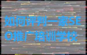 如何评判一家SEO推广培训学校