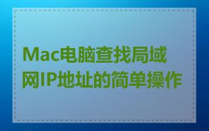 Mac电脑查找局域网IP地址的简单操作