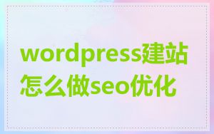 wordpress建站怎么做seo优化