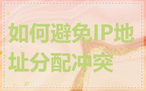 如何避免IP地址分配冲突