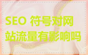 SEO 符号对网站流量有影响吗