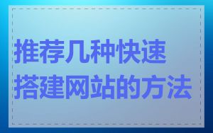 推荐几种快速搭建网站的方法
