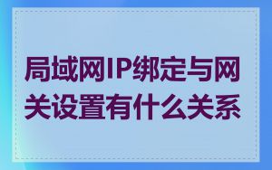 局域网IP绑定与网关设置有什么关系