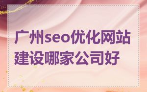 广州seo优化网站建设哪家公司好