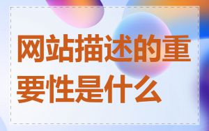 网站描述的重要性是什么