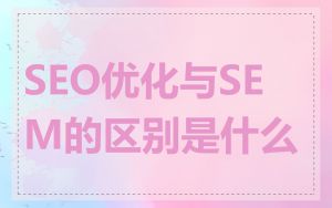 SEO优化与SEM的区别是什么