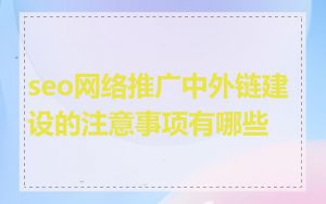 seo网络推广中外链建设的注意事项有哪些