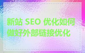 新站 SEO 优化如何做好外部链接优化