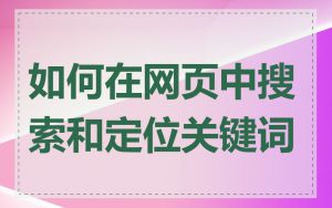 如何在网页中搜索和定位关键词