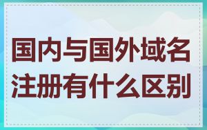国内与国外域名注册有什么区别