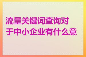 流量关键词查询对于中小企业有什么意义