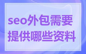 seo外包需要提供哪些资料