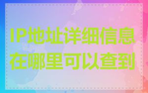 IP地址详细信息在哪里可以查到