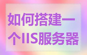 如何搭建一个IIS服务器