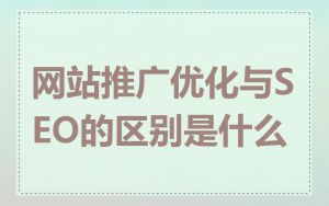 网站推广优化与SEO的区别是什么