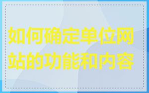 如何确定单位网站的功能和内容