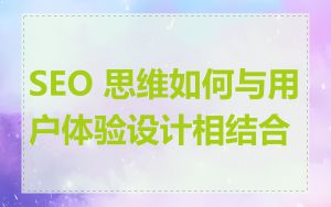 SEO 思维如何与用户体验设计相结合