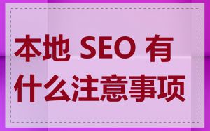 本地 SEO 有什么注意事项