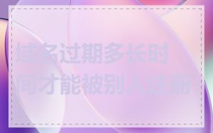 域名过期多长时间才能被别人注册