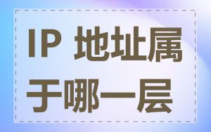 IP 地址属于哪一层