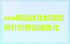 seo网站优化教程如何针对移动端优化
