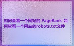 如何查看一个网站的 PageRank_如何查看一个网站的robots.txt文件