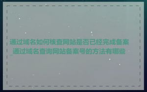 通过域名如何核查网站是否已经完成备案_通过域名查询网站备案号的方法有哪些