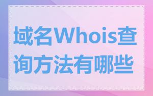 域名Whois查询方法有哪些