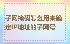 子网掩码怎么用来确定IP地址的子网号