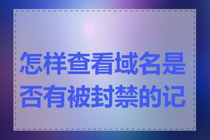 怎样查看域名是否有被封禁的记录