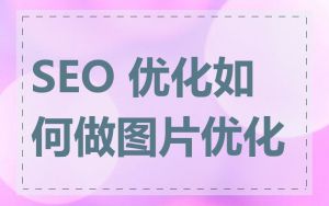 SEO 优化如何做图片优化