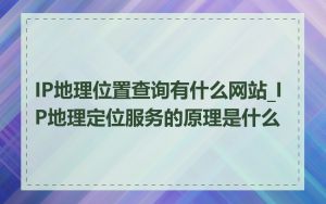 IP地理位置查询有什么网站_IP地理定位服务的原理是什么