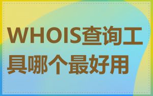 WHOIS查询工具哪个最好用