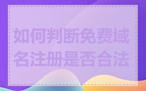 如何判断免费域名注册是否合法