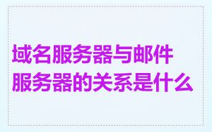 域名服务器与邮件服务器的关系是什么