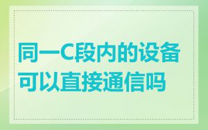 同一C段内的设备可以直接通信吗