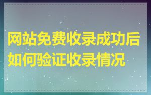 网站免费收录成功后如何验证收录情况